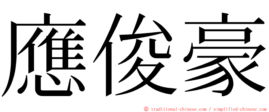 應俊豪 ming font