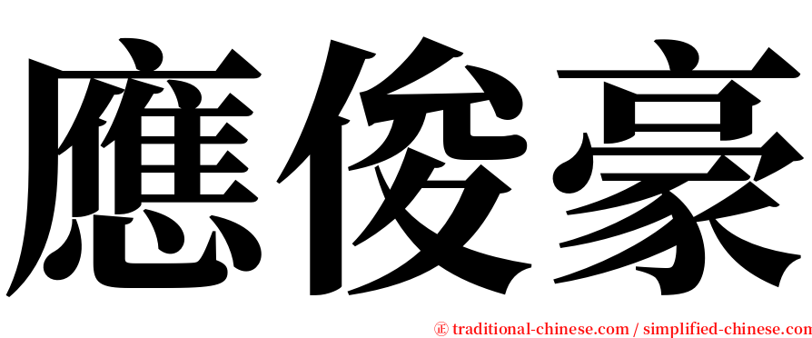 應俊豪 serif font