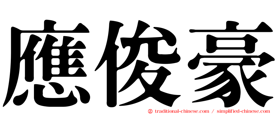 應俊豪