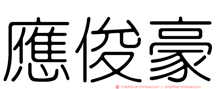 應俊豪