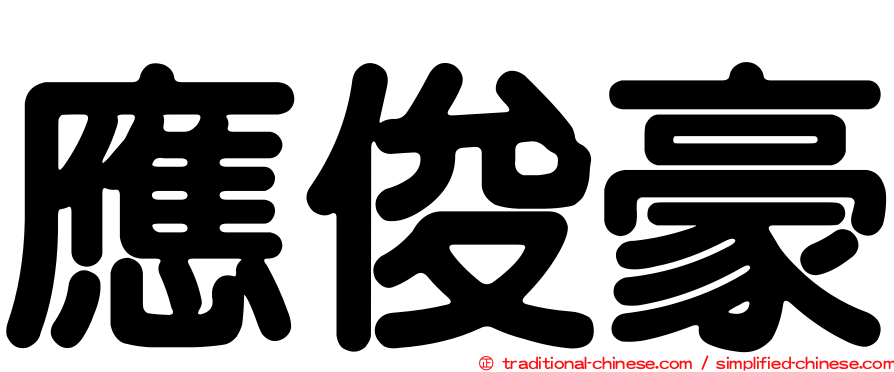 應俊豪
