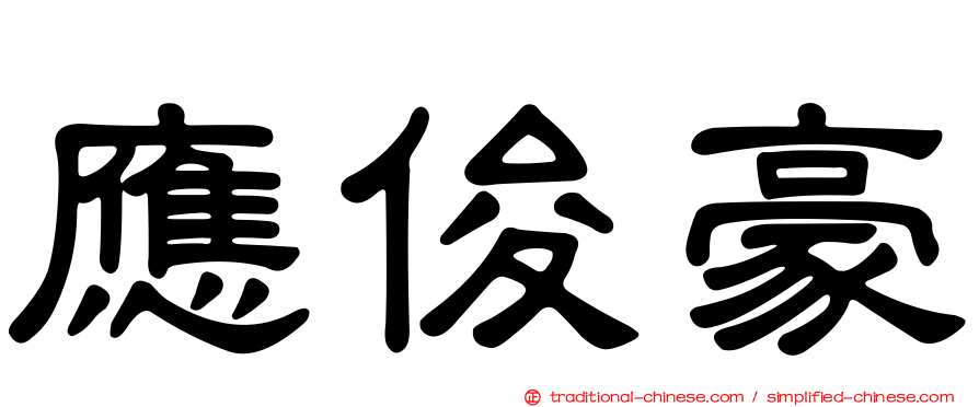 應俊豪