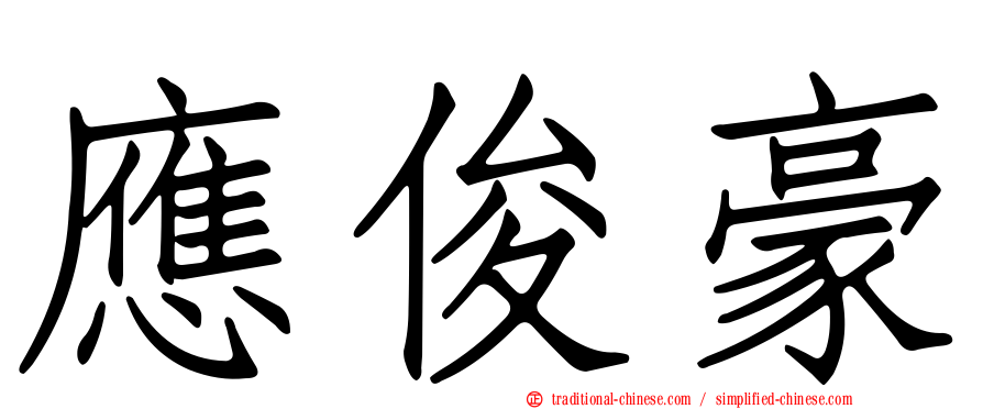 應俊豪