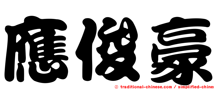 應俊豪
