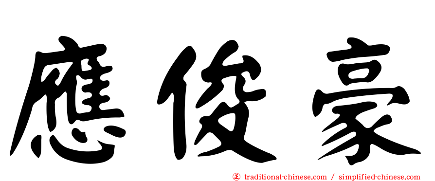 應俊豪