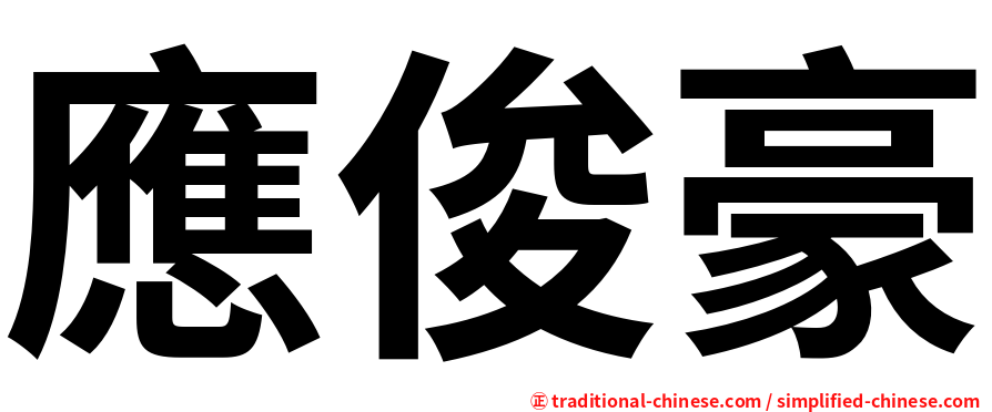 應俊豪