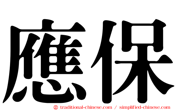 應保
