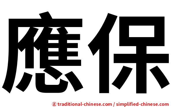 應保