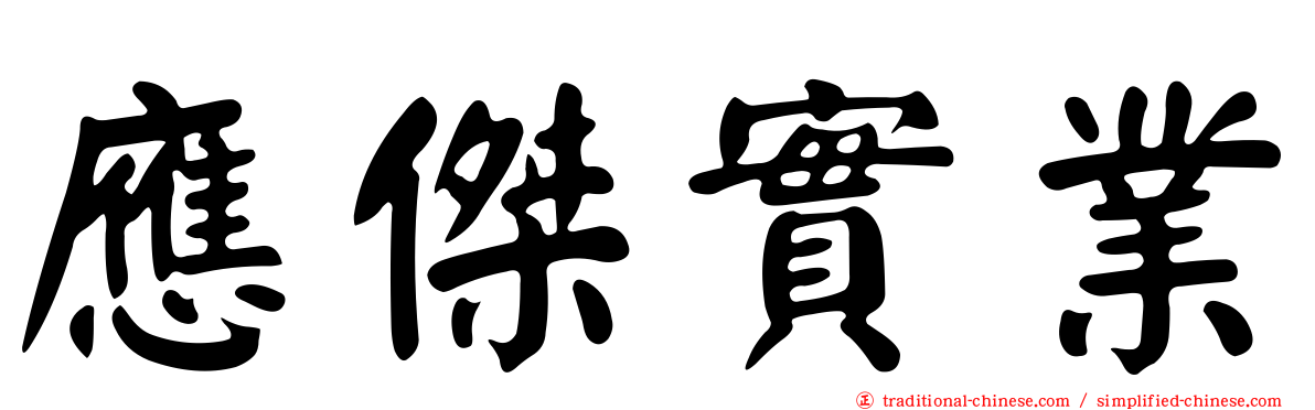 應傑實業