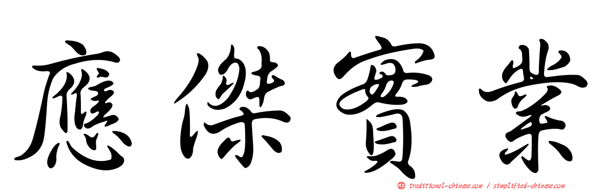 應傑實業
