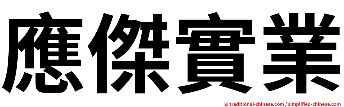 應傑實業