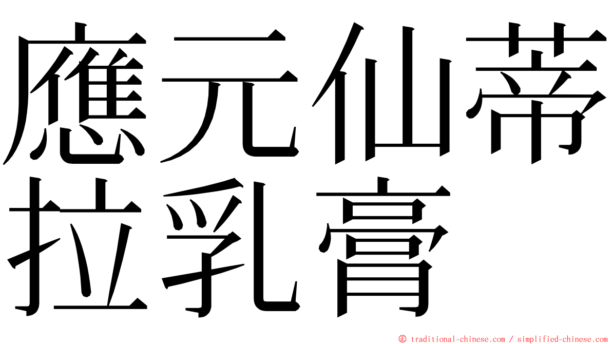 應元仙蒂拉乳膏 ming font