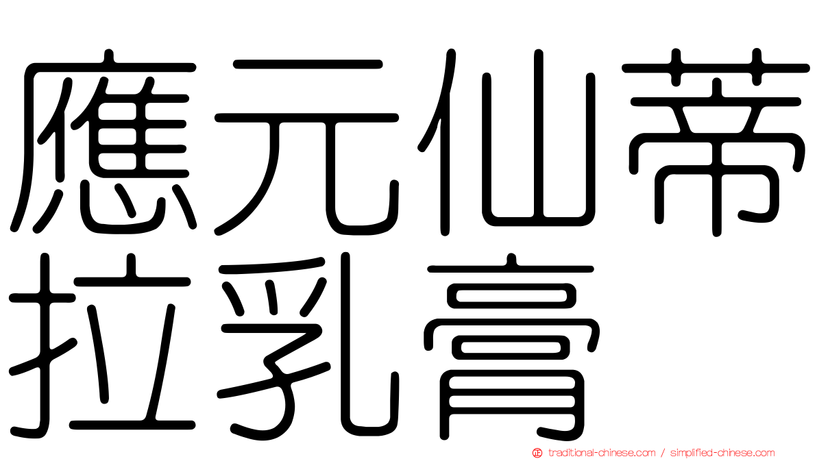 應元仙蒂拉乳膏