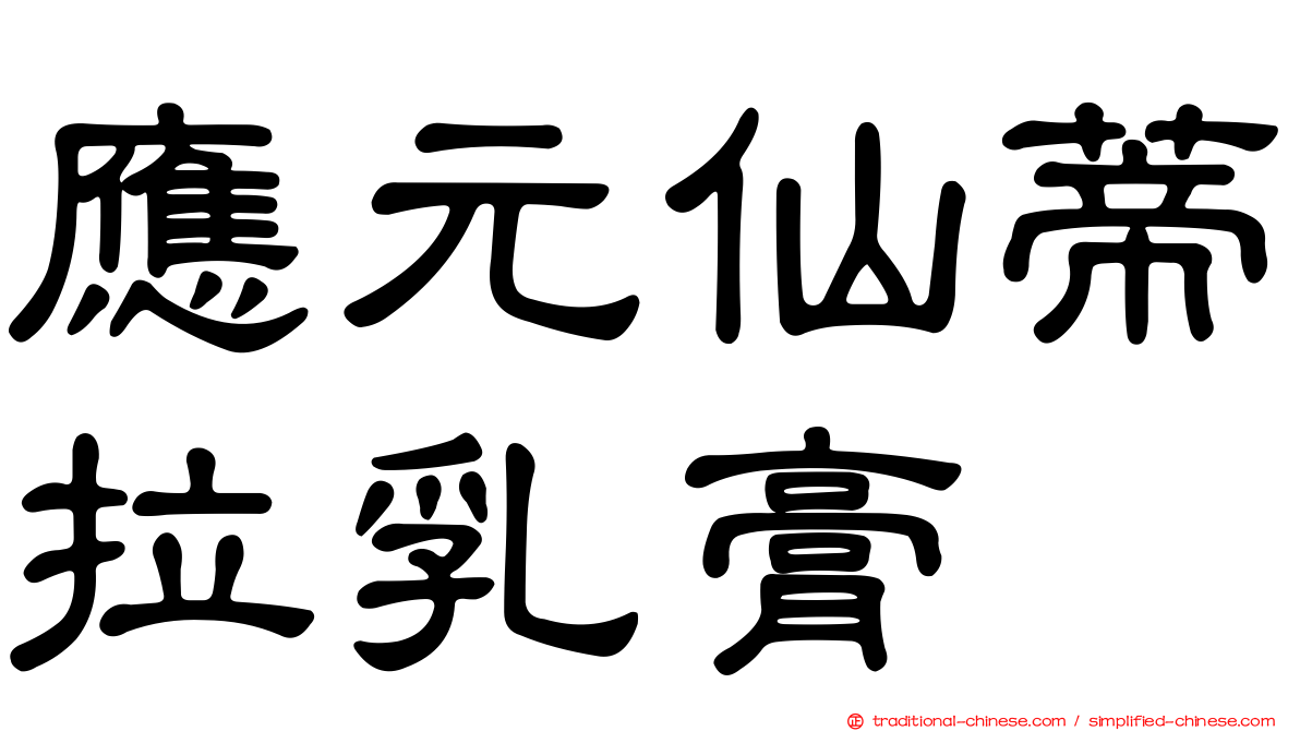 應元仙蒂拉乳膏