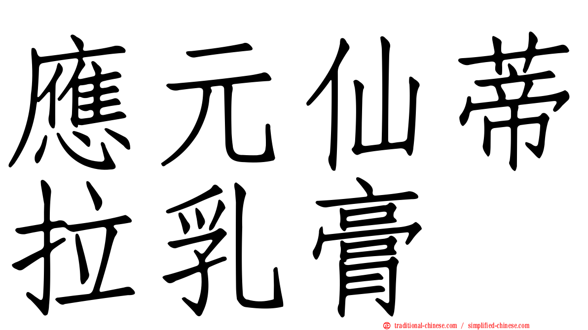 應元仙蒂拉乳膏