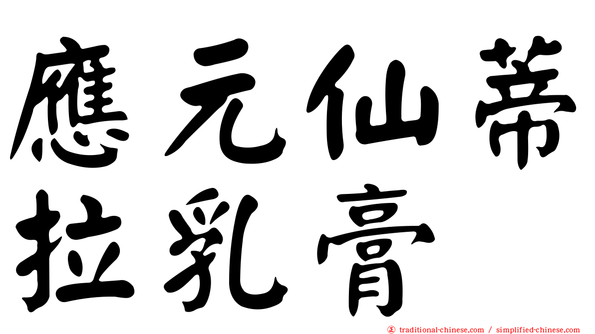 應元仙蒂拉乳膏