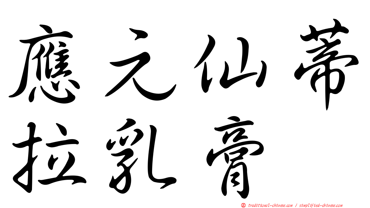 應元仙蒂拉乳膏