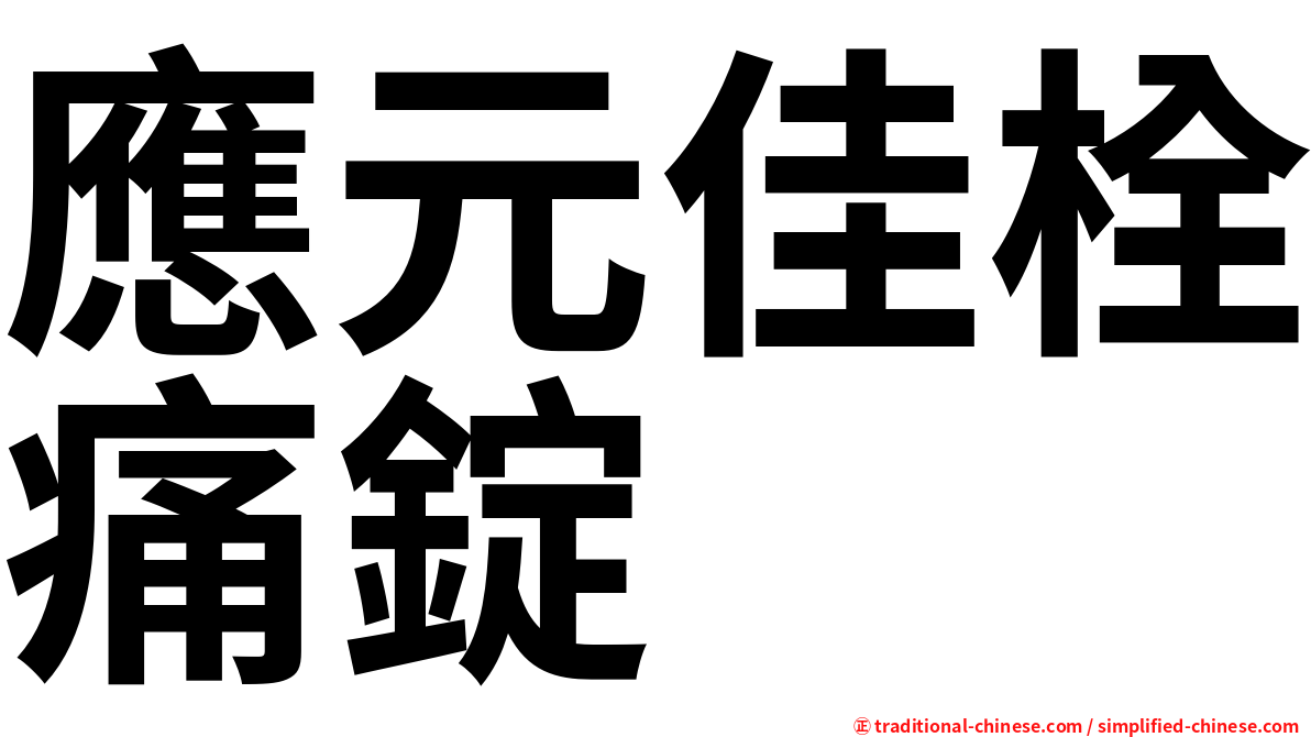 應元佳栓痛錠