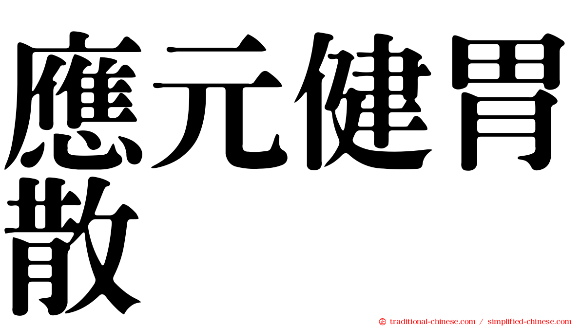 應元健胃散