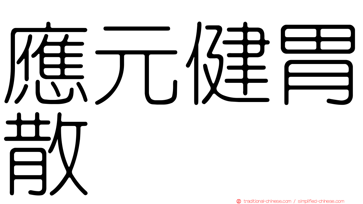 應元健胃散