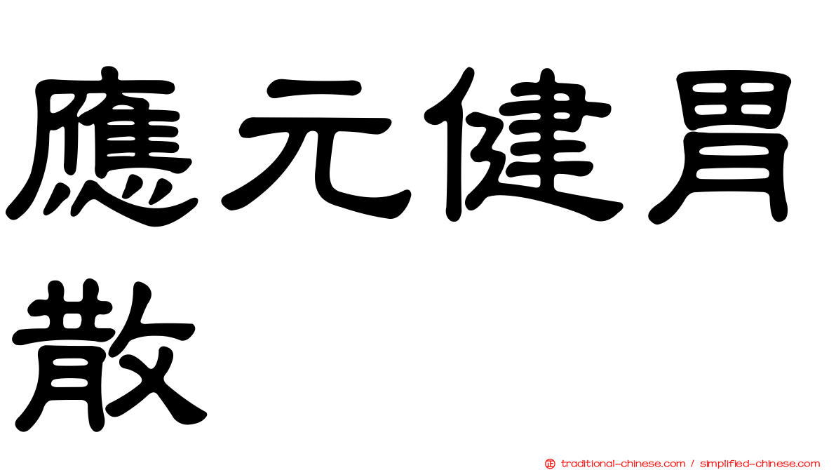 應元健胃散