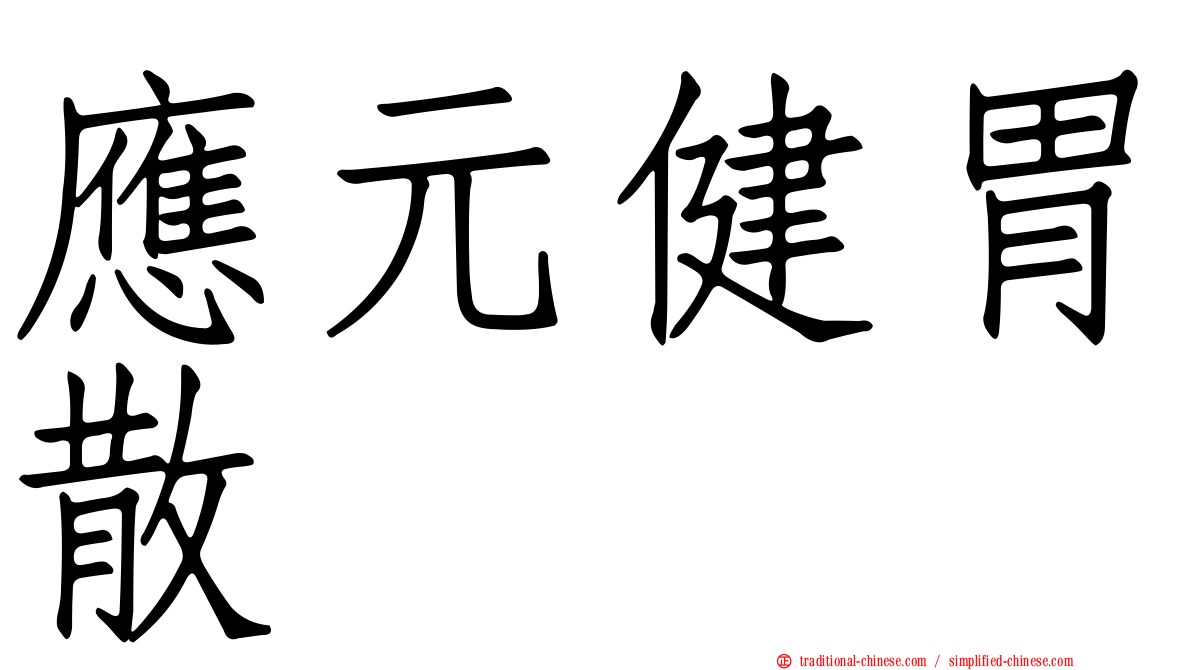 應元健胃散
