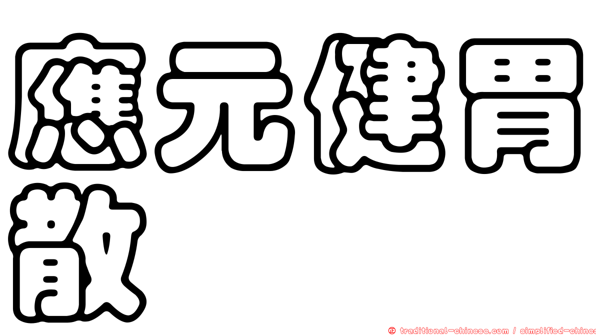 應元健胃散