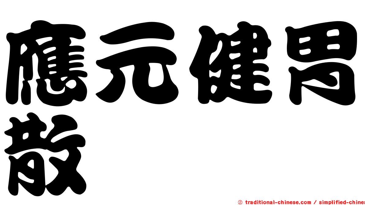 應元健胃散