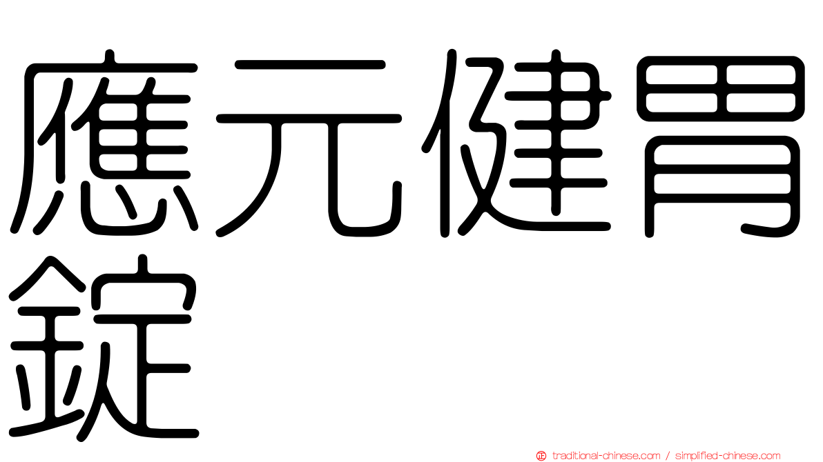 應元健胃錠