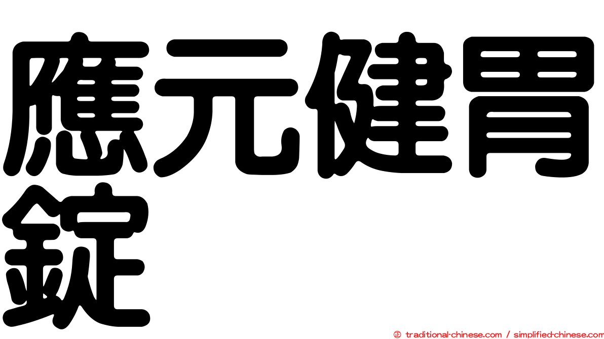應元健胃錠