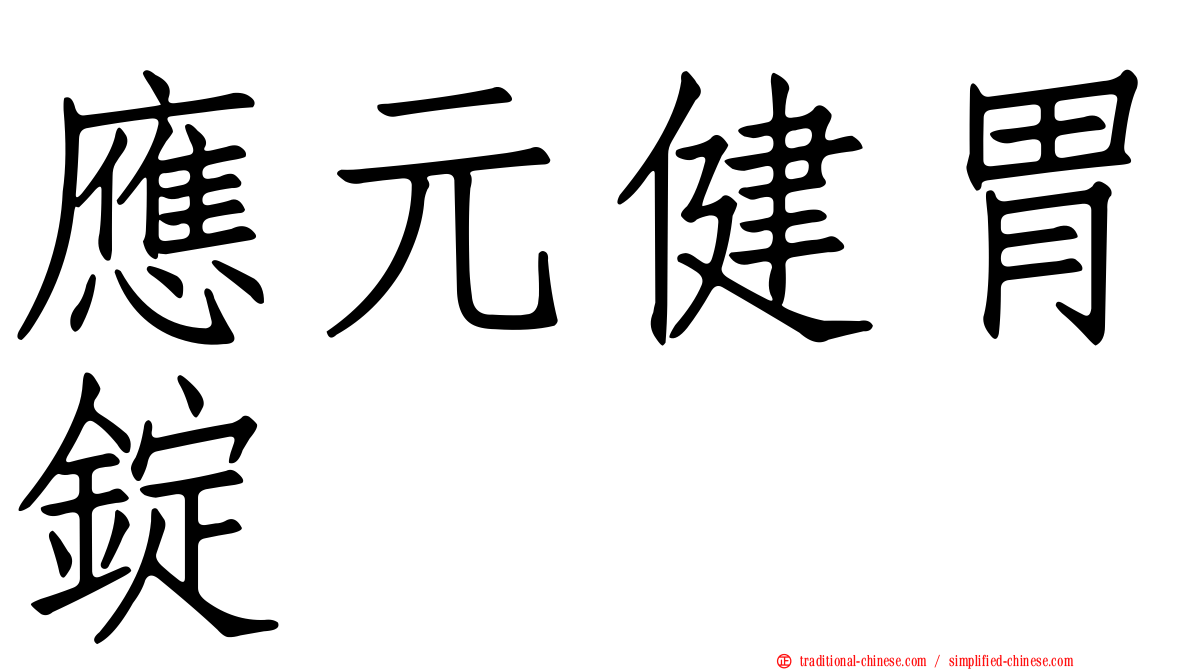 應元健胃錠