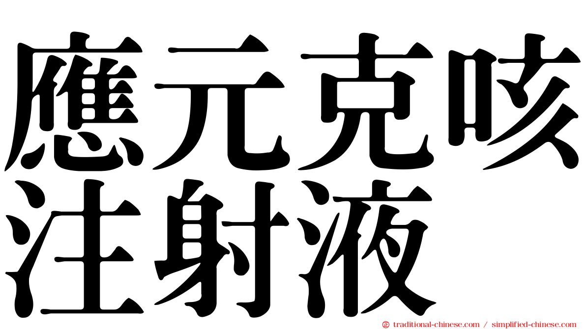 應元克咳注射液