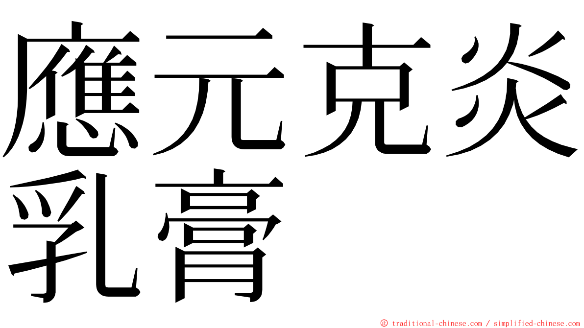 應元克炎乳膏 ming font