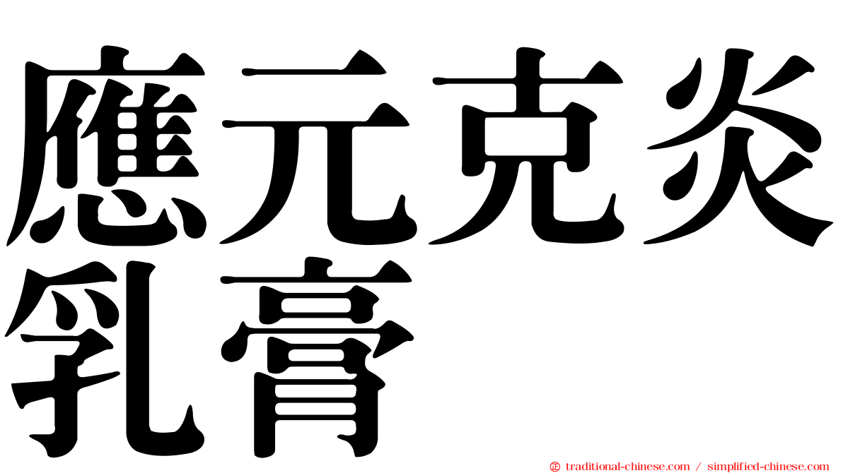 應元克炎乳膏
