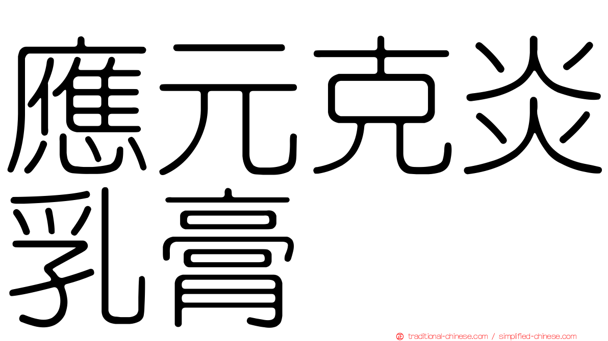 應元克炎乳膏