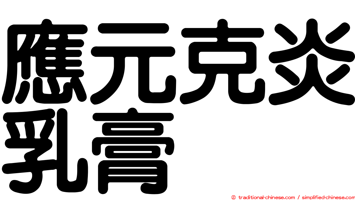 應元克炎乳膏