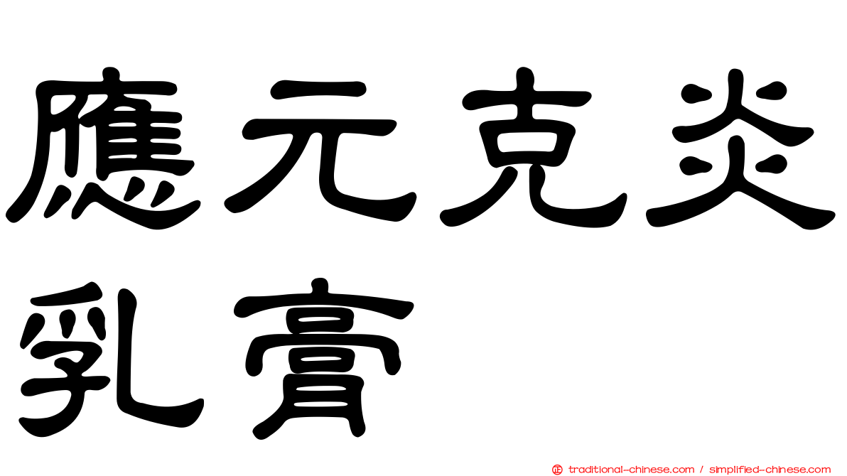 應元克炎乳膏