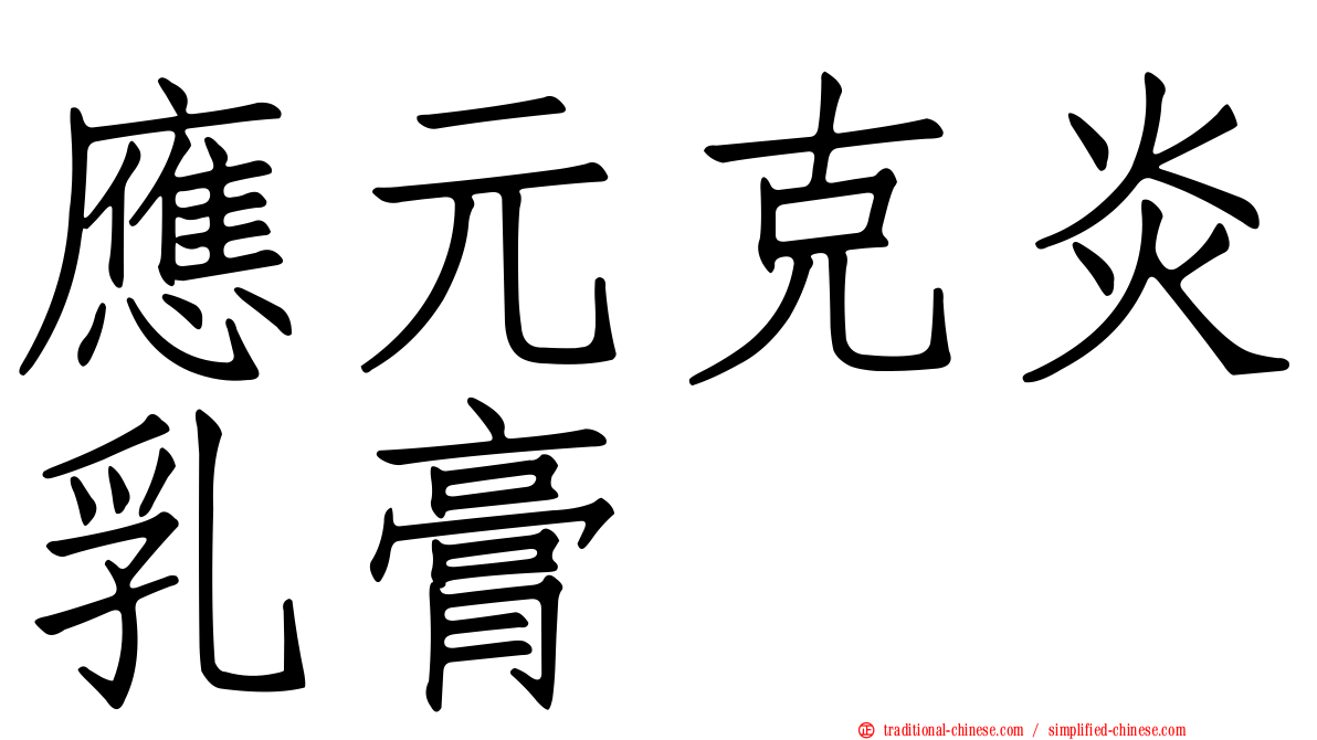 應元克炎乳膏