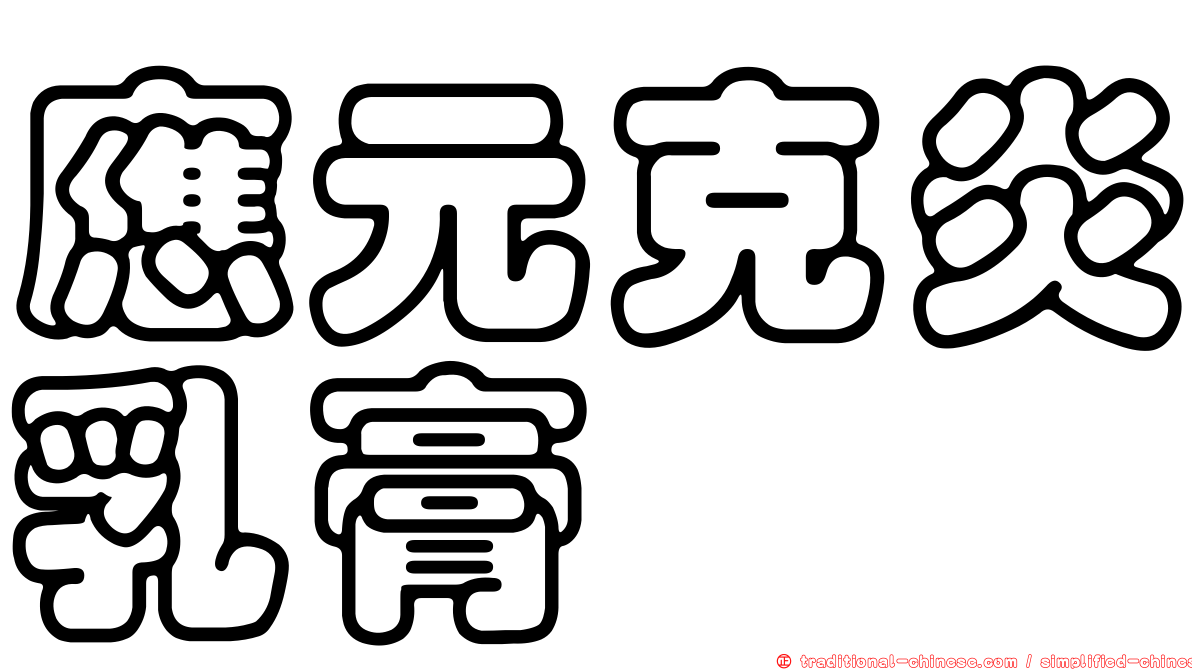 應元克炎乳膏