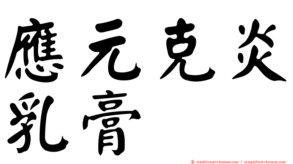 應元克炎乳膏