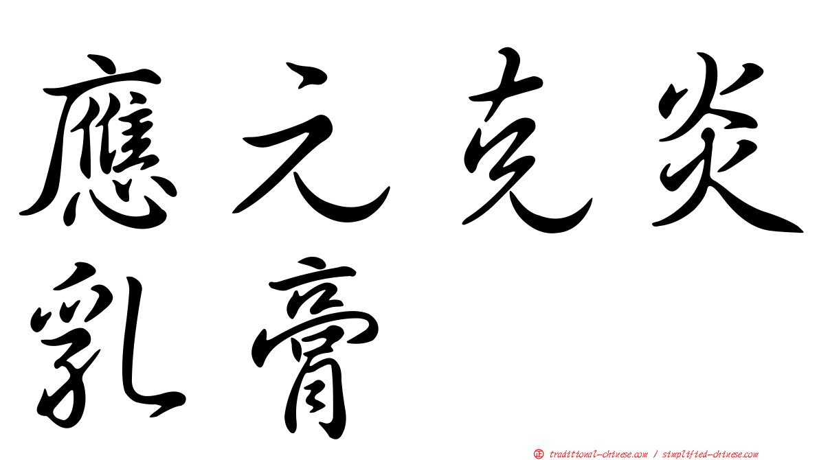應元克炎乳膏