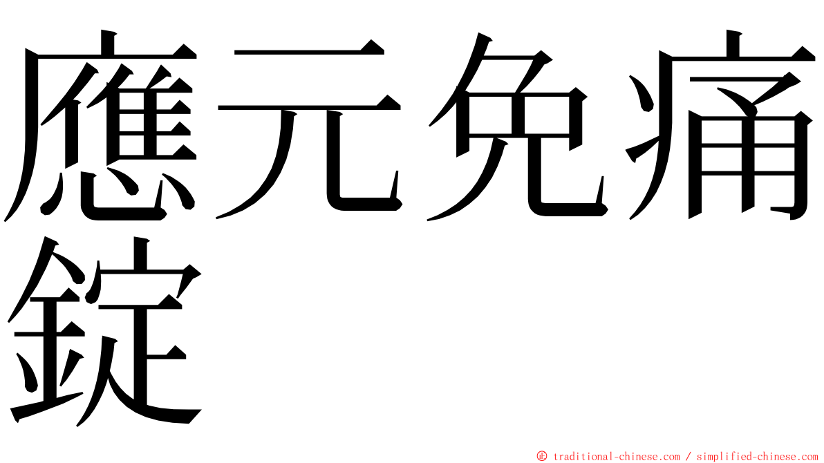 應元免痛錠 ming font
