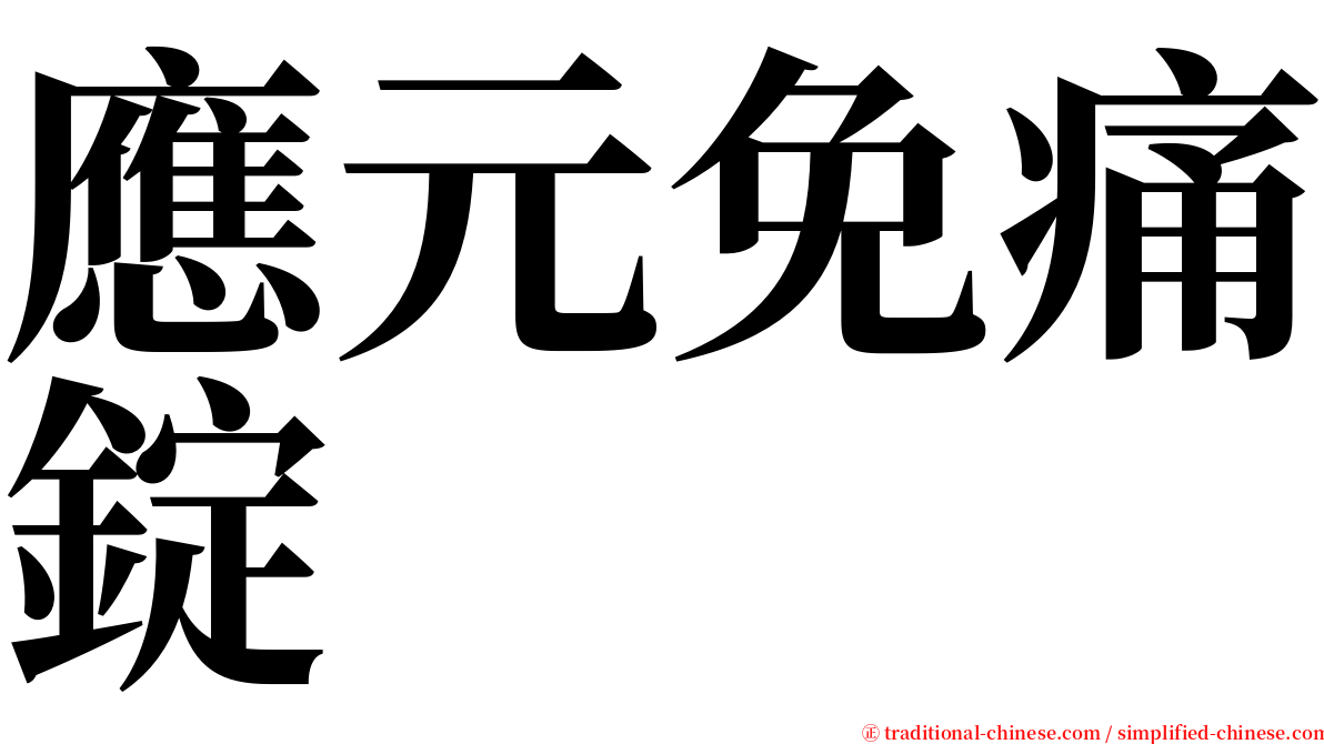 應元免痛錠 serif font