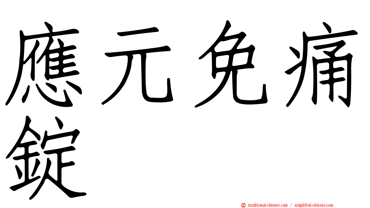 應元免痛錠