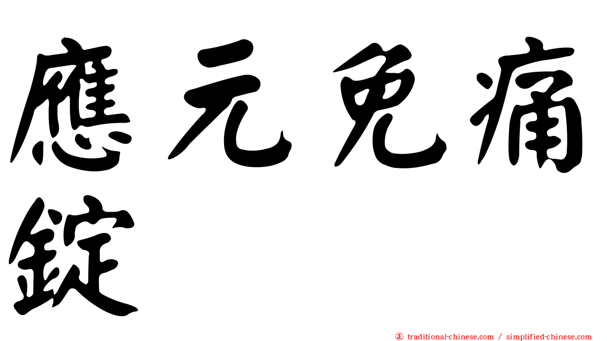 應元免痛錠