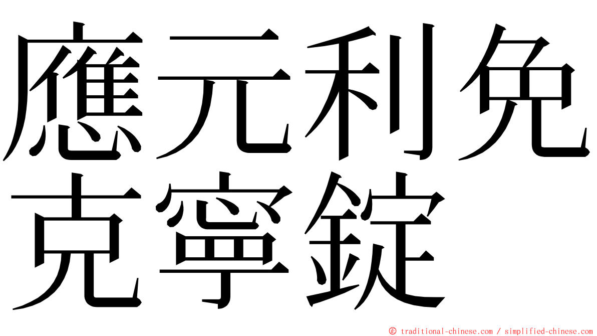 應元利免克寧錠 ming font