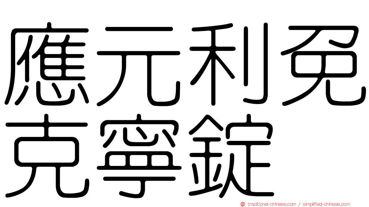 應元利免克寧錠