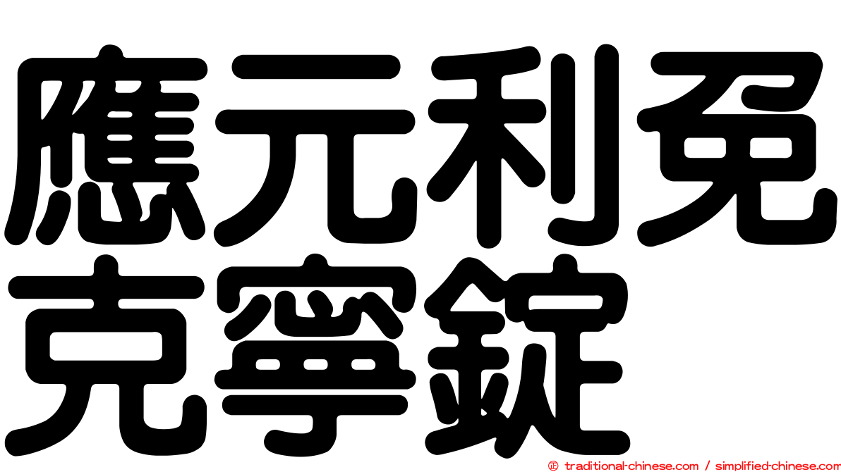 應元利免克寧錠