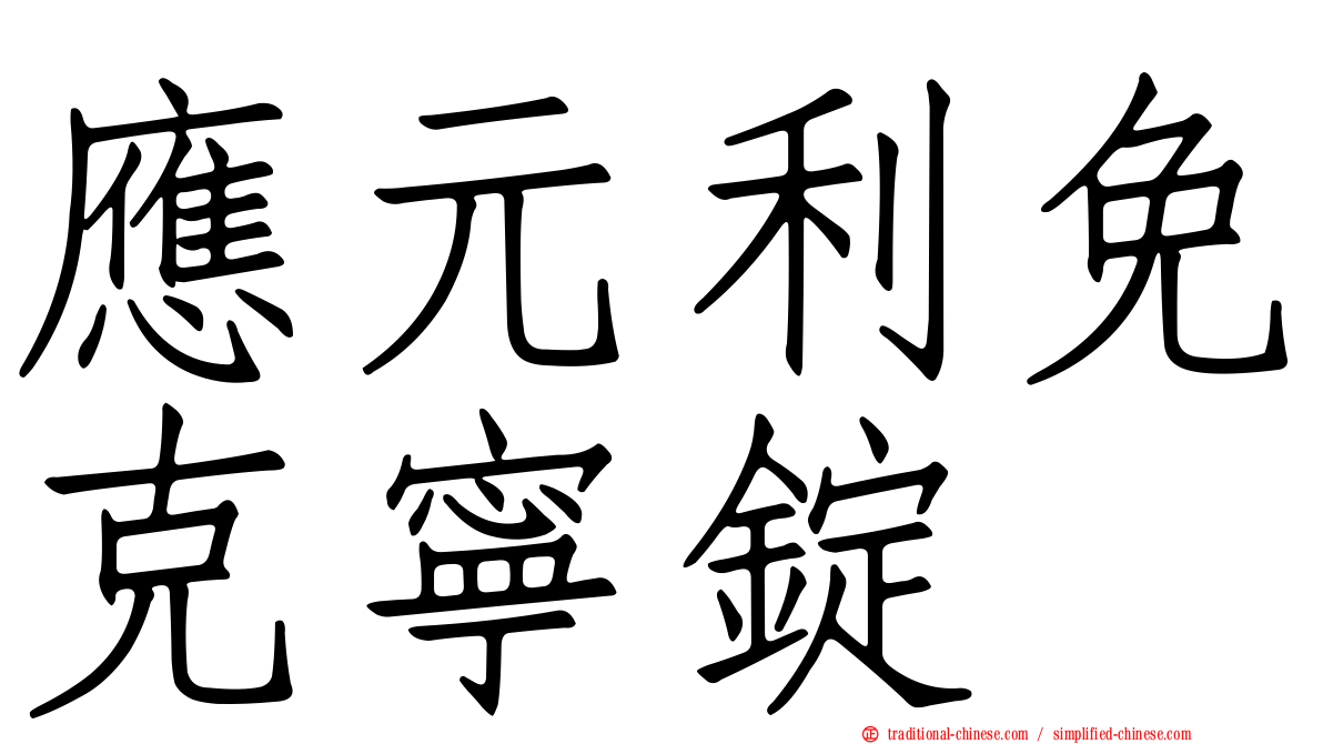 應元利免克寧錠