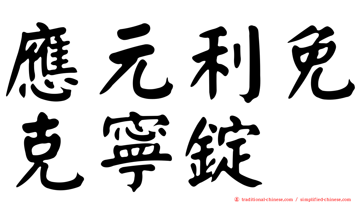 應元利免克寧錠